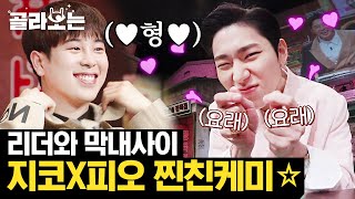 [#골라보는] 우리 형♡ 놀토에서 블락비 9년 케미 뽐낸 지코(ZICO)X피오(P.O) 모음! (BBC,, 보고있나,,?🐝) | #놀라운토요일 | #Diggle