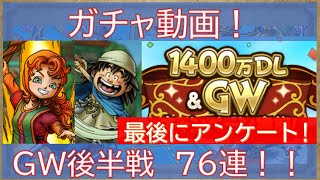 【ドラクエタクト】ガチャ動画！GW後半戦76連！