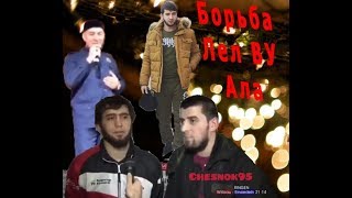 Борьба Лел Ву Ала😂😅ЧЕЧЕНСКИЕ НОВЫЕ ПРИКОЛЫ ПОДБОРО...