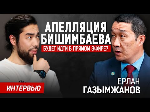 Сколько Адвокат Газымжанов Получил За Дело Бишимбаева