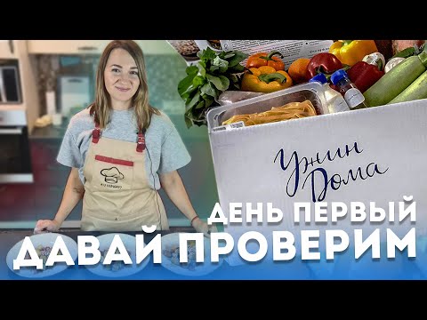 Ужин Дома - тестируем сервис доставки продуктов с рецептами (День 1)