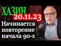 ХАЗИН. Посмотрите предложения избранного вчера Аргентинского президента