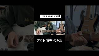 It's a Small World/King Gnu  アウトロ弾いてみた #kinggnu #guitar #常田大希 #弾いてみた monoa