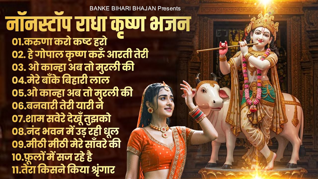 2025 New Krishna Bhajan - राधा कृष्णा भजन | Superhit Radha Krishna Bhajan | कृष्णा भजन 2025