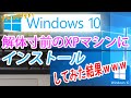 【フライングゲット】Windows10　Technical Preview版を【XP】VAIOノートパソコンに入れてみた結果ｗｗｗ