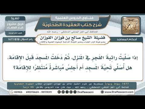 619- هل يصلي تحية المسجد من صلى راتبة الفجر في بيته ثم دخل قبل الإقامة؟ - صالح الفوزان