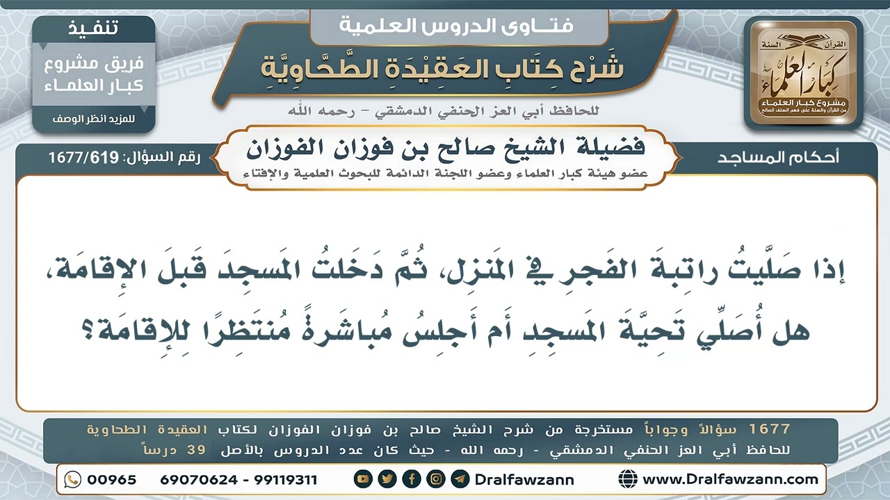 619- هل يصلي تحية المسجد من صلى راتبة الفجر في بيته ثم دخل قبل الإقامة؟ - صالح الفوزان