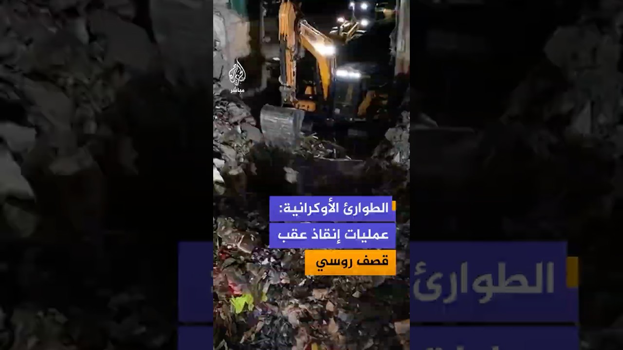مشاهد نشرتها هيئة الطوارئ الأوكرانية تقول إنها لعمليات بحث عن ناجين تحت مبنى سكني