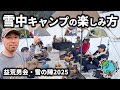 今や冬のアウトドア筆頭!雪中キャンプを本気で楽しむグループキャンプがこれ!【益荒男会・雪の陣2025】