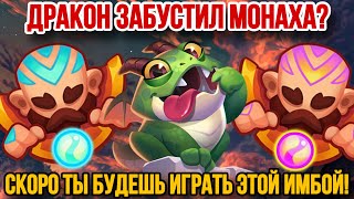 RUSH ROYALE | СКОРО ЭТО СТАНЕТ ИМБОЙ! | ОГНЕЗУБИК ЖЁСТКО БУСТИТ МОНАХА! | ЛЫСЫЙ ВЫДАЁТ УРОН! |