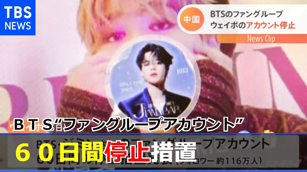 12月お値下げ中 BTS BTS“ファンアカ”60日間停止に 中国 統制強化の一環か - YouTube