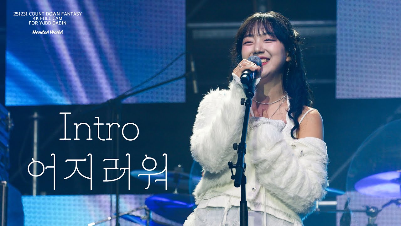 [4K] 251231 유다빈밴드(YdBB) - Intro + 어지러워 | 유다빈 직캠 (DABIN FOCUS) | COUNT DOWN FANTASY | @KINTEX