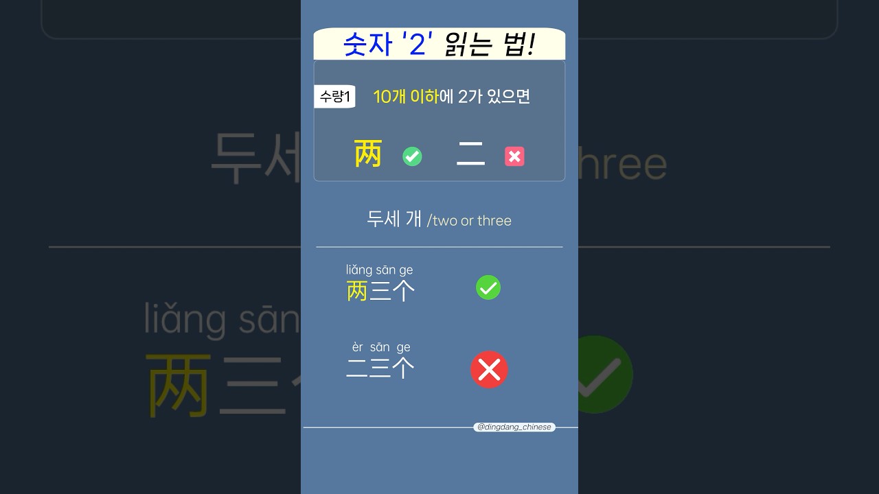 두세 개 两三个? 二三个? 숫자 '2' 읽는 법 (완벽마스터 #5)#중국어공부 #쇼츠추천