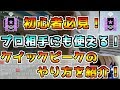 【解説動画】プロでも絶対に倒すことができない最強のクイックピークのやり方を紹介!!【手元あり】