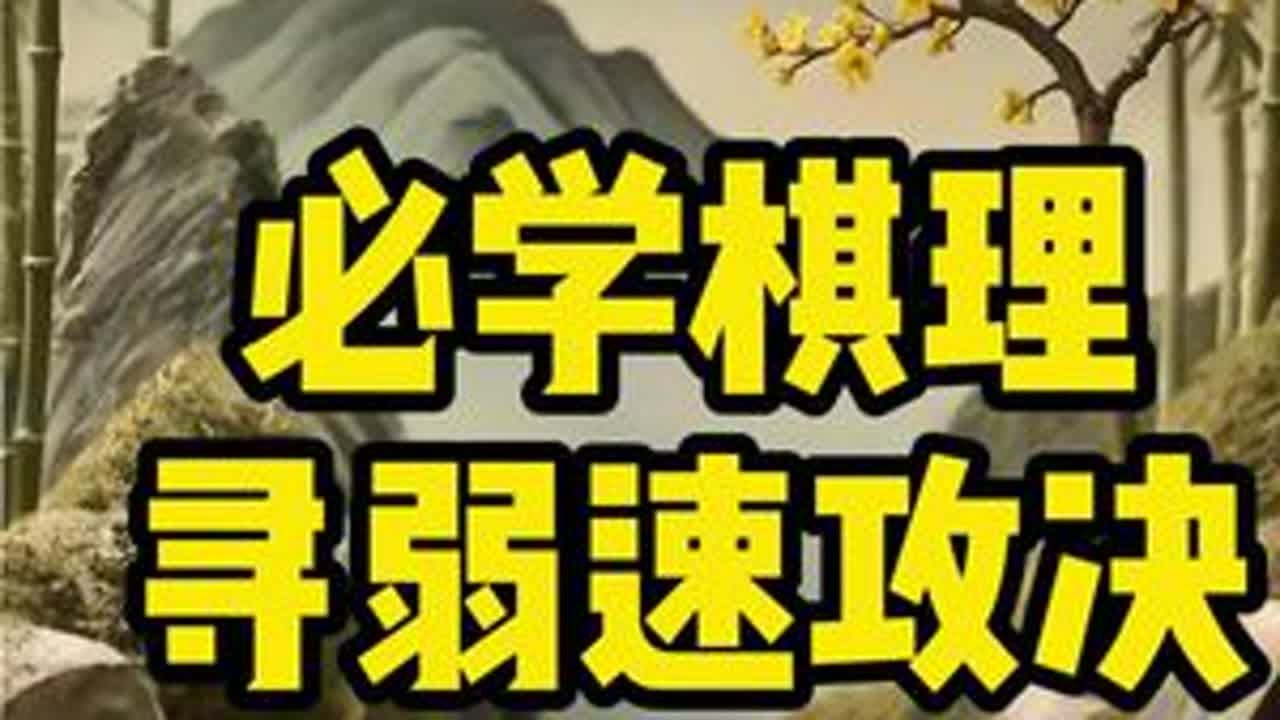 快速寻找对方弱点！针对性攻击呢！ 