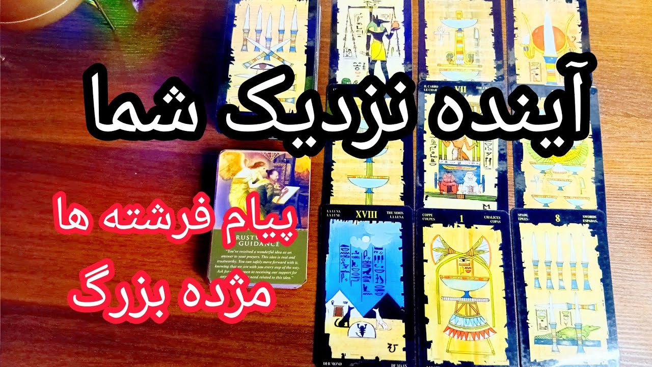 فال تاروت دریم 🔮 نویدی از آینده نزدیک شما / فرشتگان مژده بزرگ میدن 