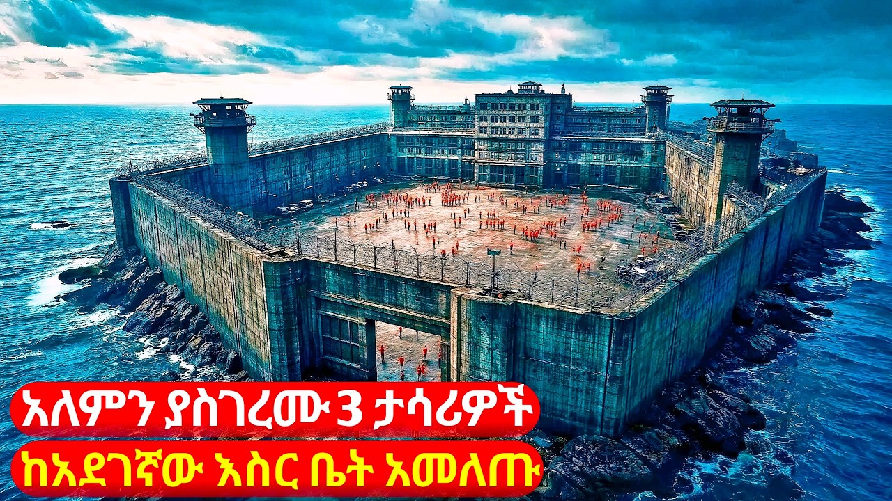 አለምን ያስገረሙ 3 ታሳሪዎች ከአደገኛው እስር ቤት አመለጡ | cinemawi #ethiopia #ebs እውነተኛ ታሪክ