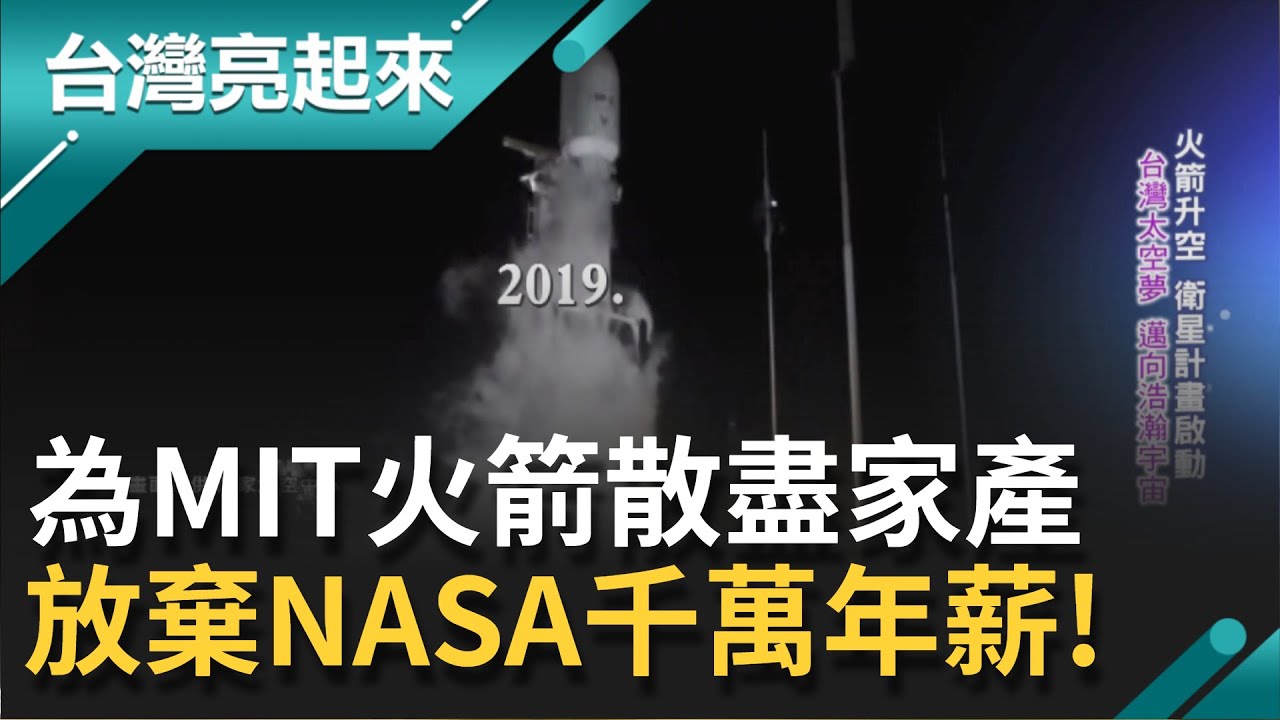 台灣航太技術再突破！ 成大成功發射兩截式混合火箭 MIT火箭拚太空夢｜記者 陳姵如｜【台灣要聞。先知道】20191009｜三立iNEWS