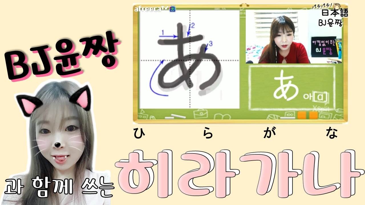 BJ윤짱과 함께 쓰는 히라가나-일본어 BJ윤짱