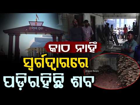 Severe Firewood Shortage at Puri Swargadwar: Over 20 D*ad Bodies Left Waiting | Argus News
