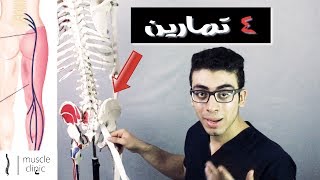 اسباب عرق النسا - وافضل 4 تمارين لعلاج عرق النسا| sciatica treatment