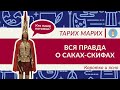 Кем были саки и скифы? Большой выпуск. История, мифы, культура, сражения. Кем была Томирис?