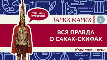 Кем были саки и скифы? Большой выпуск. История, мифы, культура, сражения. Кем была Томирис?