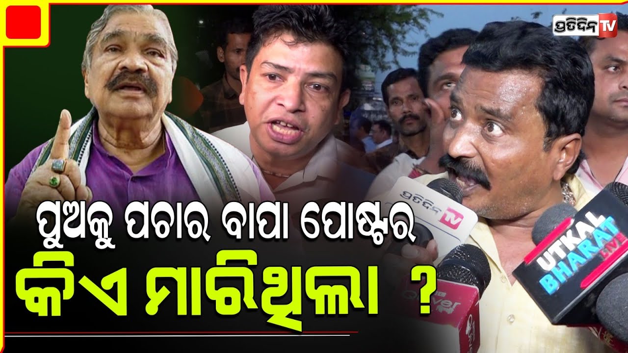 ସୁର ବଡ଼ପୁଅ ୱାର୍ଡ ମେମ୍ବର ପାଇଁ ଯୋଗ୍ୟ ନୁହେଁ! Sura Routray Nephew Sangram wants Jatni ticket.