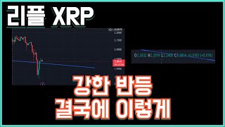 리플 XRP 강한 반등 결국에 이렇게