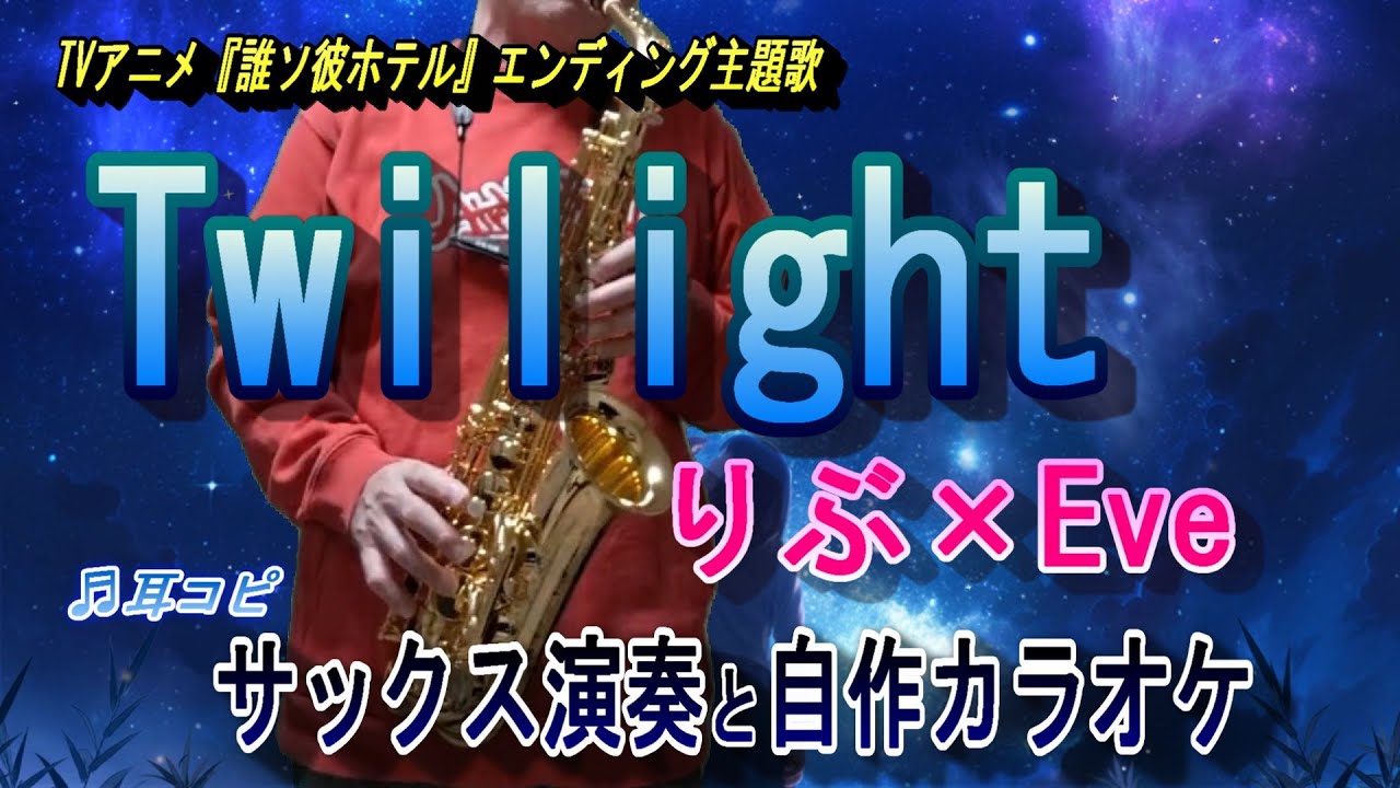 Twilight／りぶ×Eve　TVアニメ『誰ソ彼ホテル』エンディング主題歌🎷サックスcover、自作カラオケ