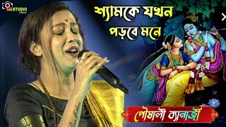 অপূর্ব  কৃষ্ণ গান গাইলে ||  Kichudin Mone Mone || Pousali Banerjee || শ্যামকে যখন পড়বে মনে Thumb