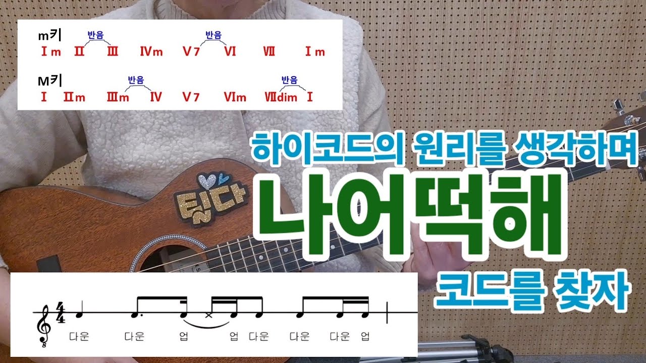 (기타강좌) #하이코드의원리 #근음을찾아서하이코드운지찾기 #나어떡해 - YouTube
