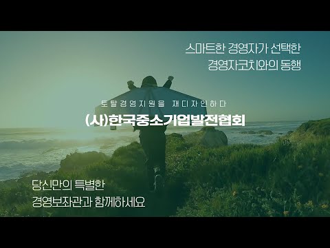 (사)한국중소기업발전협회 소개 영상