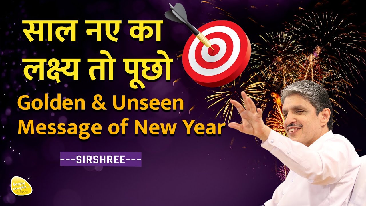 साल नए का लक्ष्य तो पूछो Golden & Unseen Message of New Year sirshree