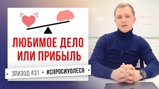 видео Любимое Дело или Бизнес.