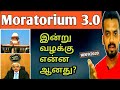 Moratorium 3.0 Latest Updates /RBI News/Supreme court judgement