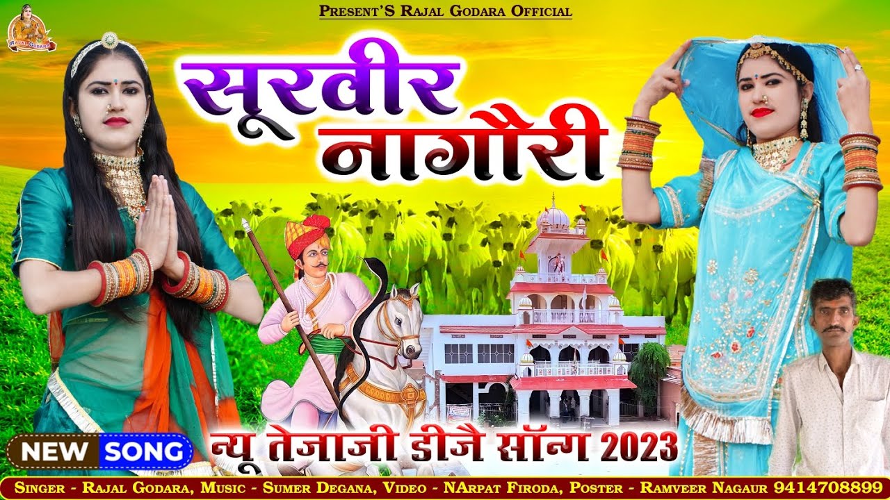 Tejaji Superhit Song !! Surveer Nagauri सूरवीर  नागौरी न्यू तेजाजी डीजे सॉन्ग 2023 | Rajal Choudhary