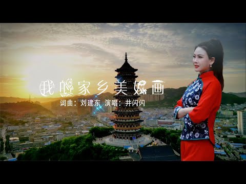 刘建东新创一首《我的家乡美如画》演唱：井闪闪