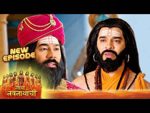 गुरुंसमोर फुटला गोरक्षनाथांच्या वेदनेचा बांध | Gatha Navnathanchi | Full Episode 231