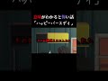 【意味がわかると怖い話 あつ森】誕生日おめでとう!!プレゼントはとある場所に隠してあるよ・・。 #shorts