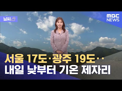[날씨] 서울 17도·광주 19도‥내일 낮부터 기온 제자리 (2022.10.11/930MBC뉴스)