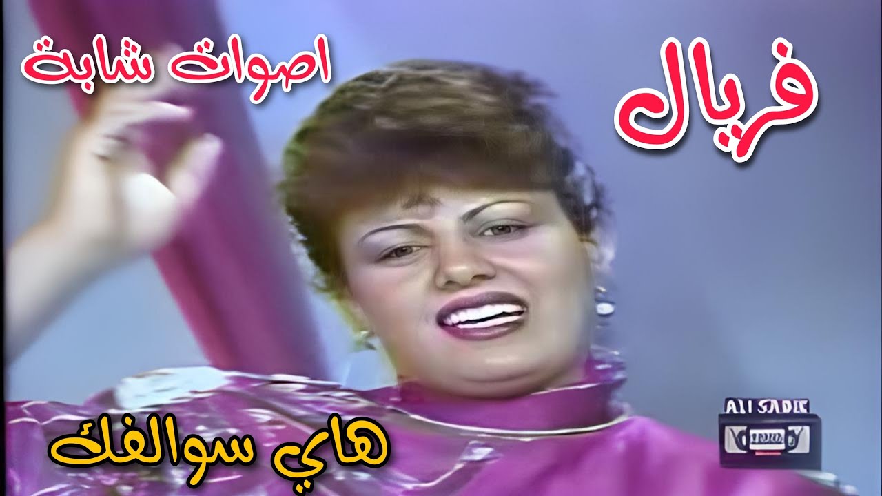 لأول مرة  || فريال  ||  هاي سوالفك  ||  برنامج اصوات شابة 1985