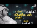 شيله لابتي عطا كلمات مضيوم اداء راشد بن كويخ