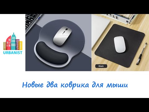 Новые два коврика для мыши