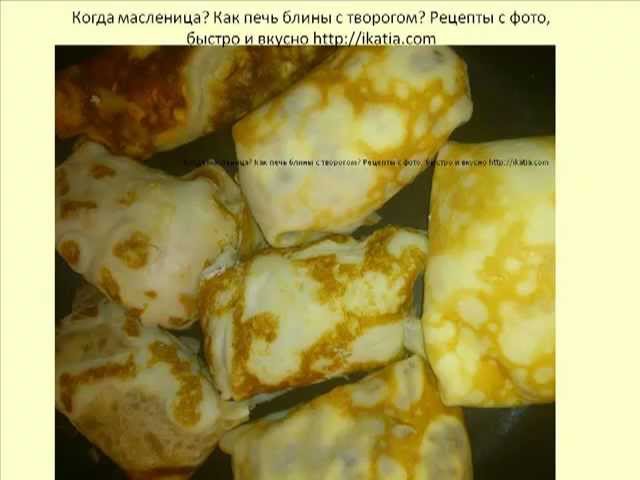 Как печь блины с творогом, Рецепты с фото