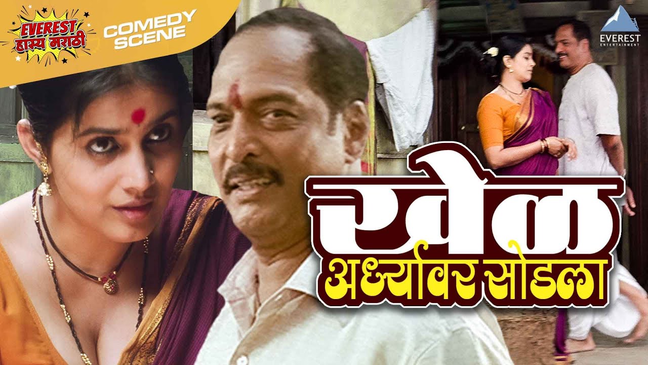 खेळ अर्ध्यावर सोडला | नाना पाटेकर, सोनाली कुलकर्णी, गिरीश कुलकर्णी | Nana Patekar Sonali Kulkarni