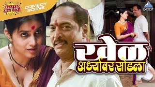 खेळ अर्ध्यावर सोडला | नाना पाटेकर, सोनाली कुलकर्णी, गिरीश कुलकर्णी | Nana Patekar Sonali Kulkarni