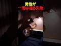 男が一度は通る失敗 #shorts
