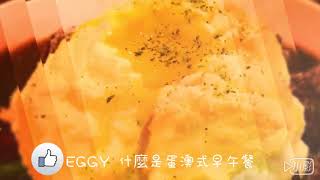 民生社區美食-E G G Y。什麼是蛋澳式早午餐
