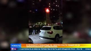 В Петербурге пожарные не смогли спасти людей из-за припаркованных автомобилей